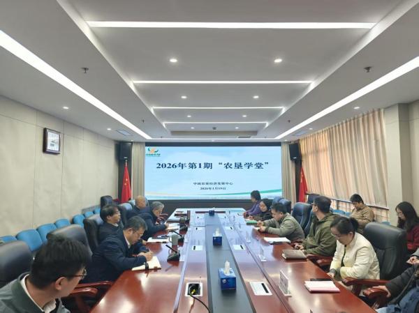 2026年首期“農(nóng)墾學(xué)堂”開(kāi)講 聚焦特色農(nóng)產(chǎn)品價(jià)格指數(shù)編制